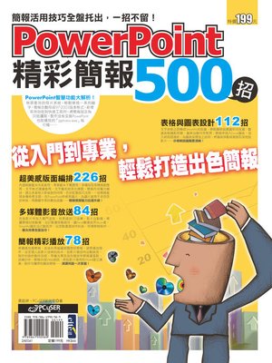 cover image of PowerPoint 精彩簡報500招